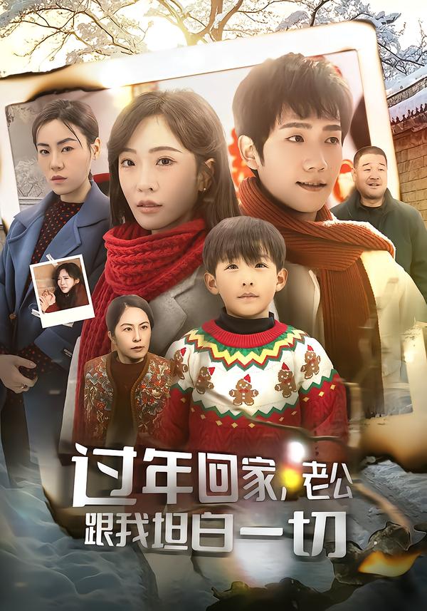 过年回家，老公跟我坦白一切