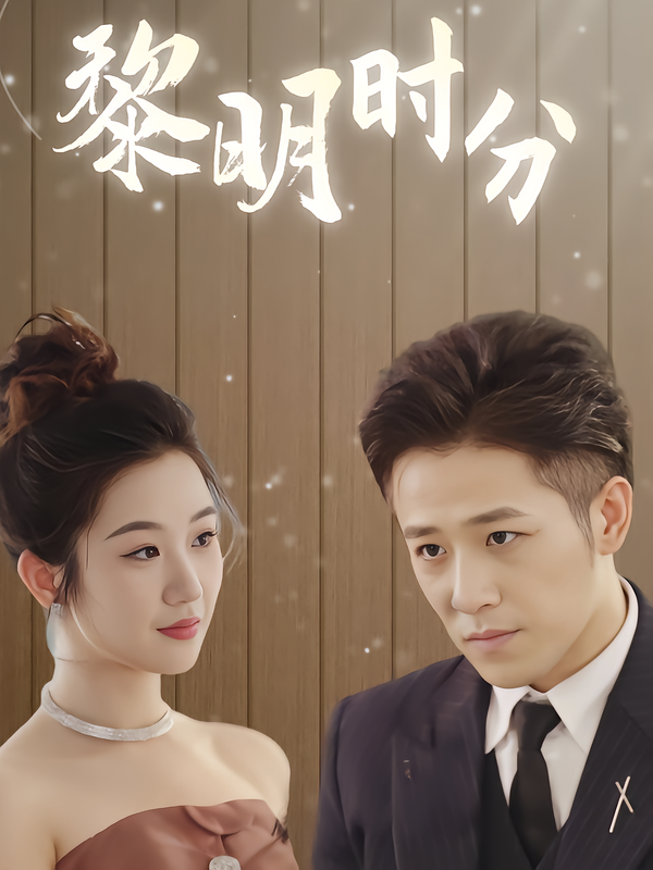 黎明时分