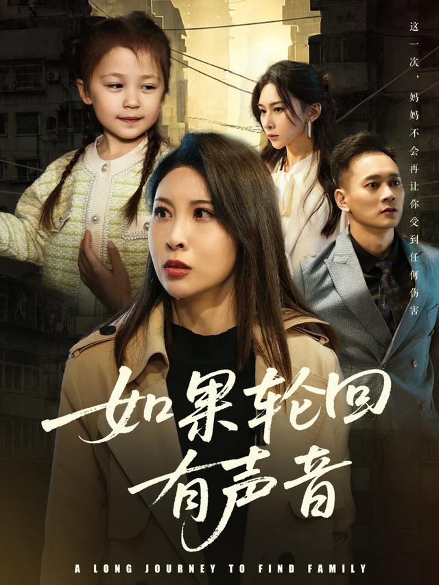 如果)轮回有声音