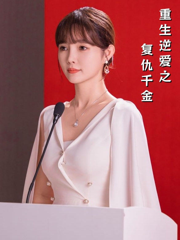 重生 逆爱之复仇千金