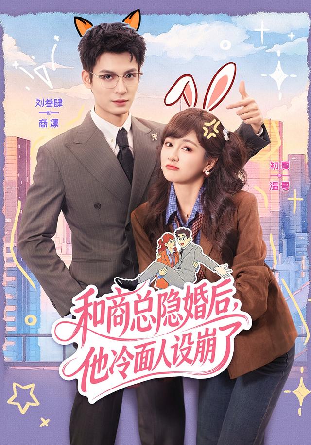 和商总隐婚后，他冷面人设崩了