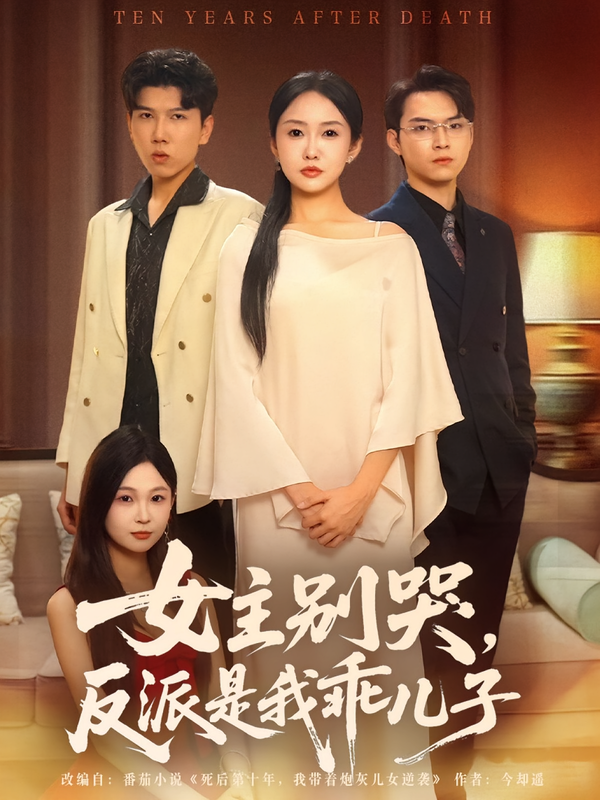 女主别哭，反派是我乖儿子