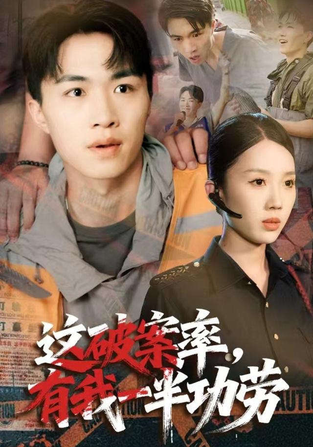 这破案率，有我一半功劳