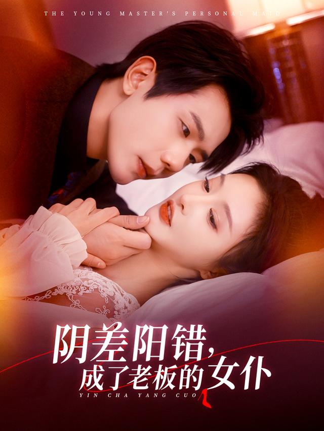 阴差阳错，成了老板的女仆