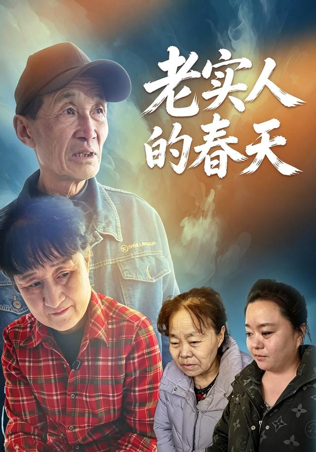 老实人的@春天