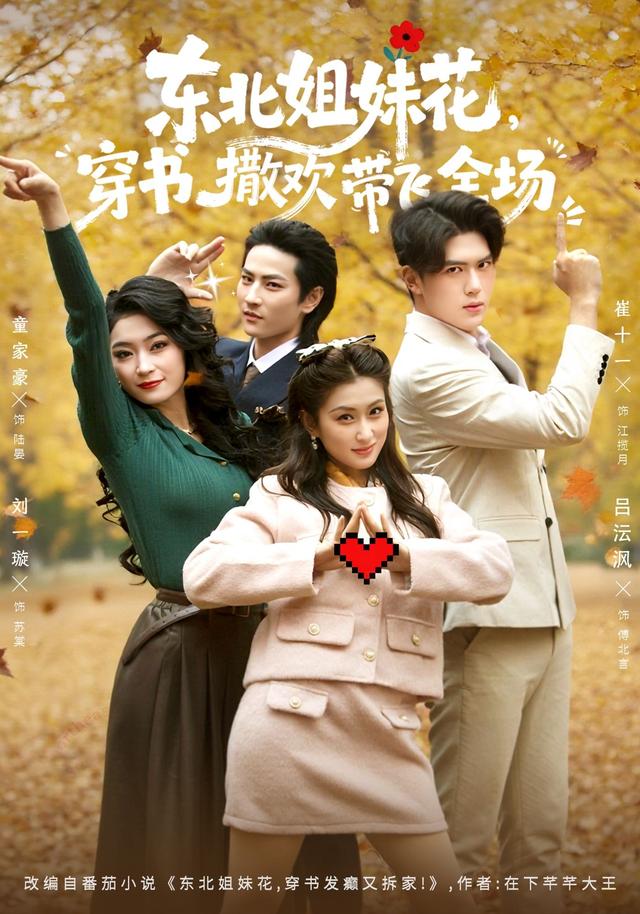 东北姐妹花，穿书撒欢带飞全场