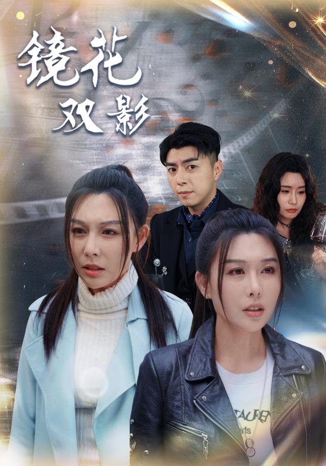 镜花双影