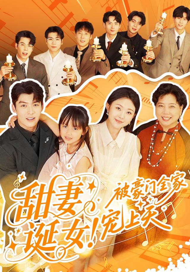 甜妻诞*女！被豪门全家宠上天