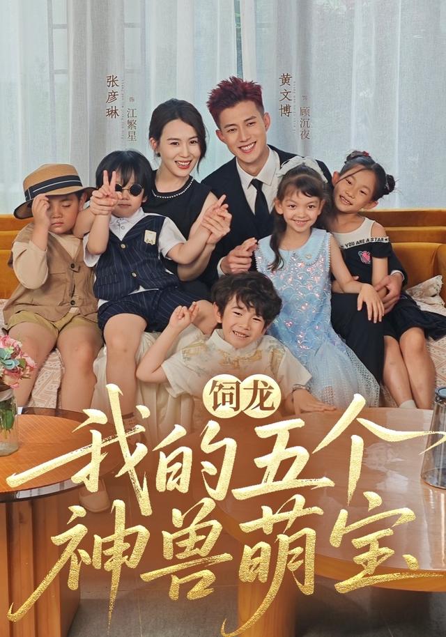 饲龙：我的五个神兽萌宝