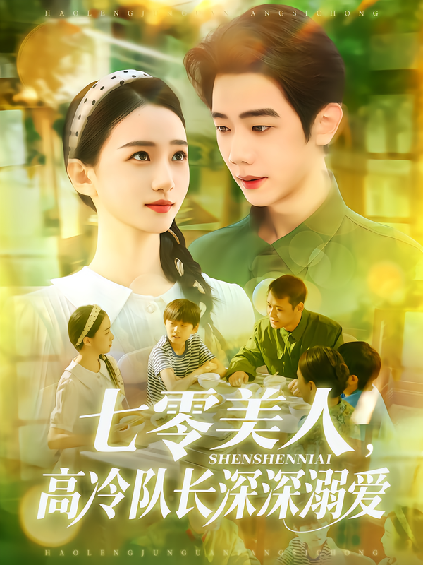 七零美人，高冷队长深深溺爱