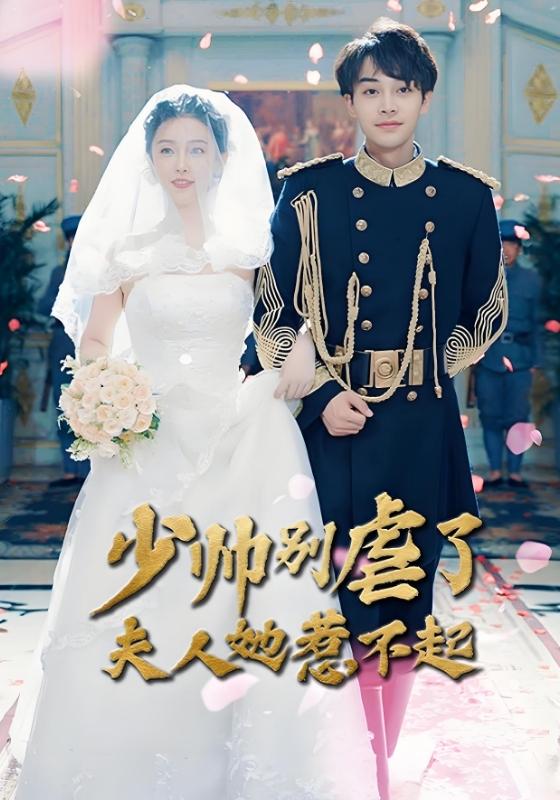 少帅别虐了夫人她惹不起