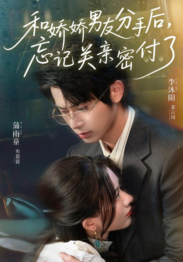 和娇娇男友分手后，忘记关亲密付了
