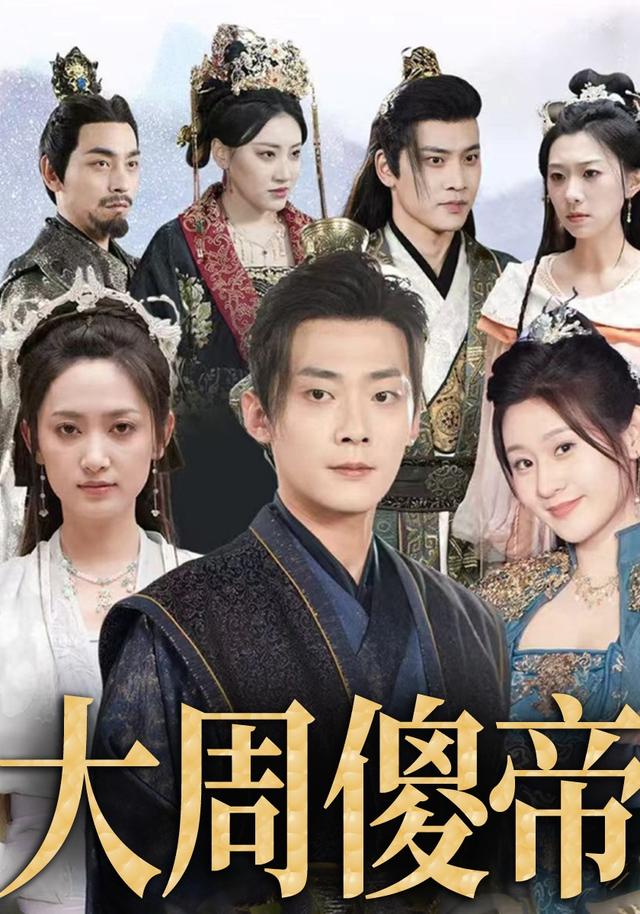大周傻帝