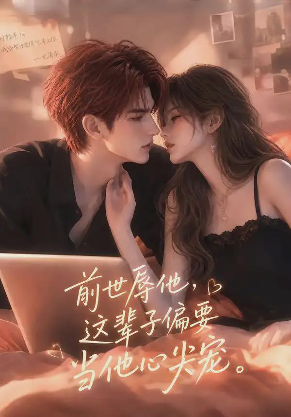 前世辱他，这辈^#子 偏要当他心尖宠