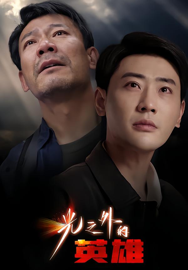 光之外的(英雄