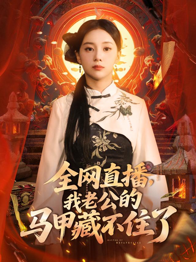 全网直播，我老公的马甲藏不住了
