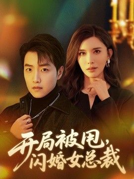 开局 %-#被甩，闪婚女总裁