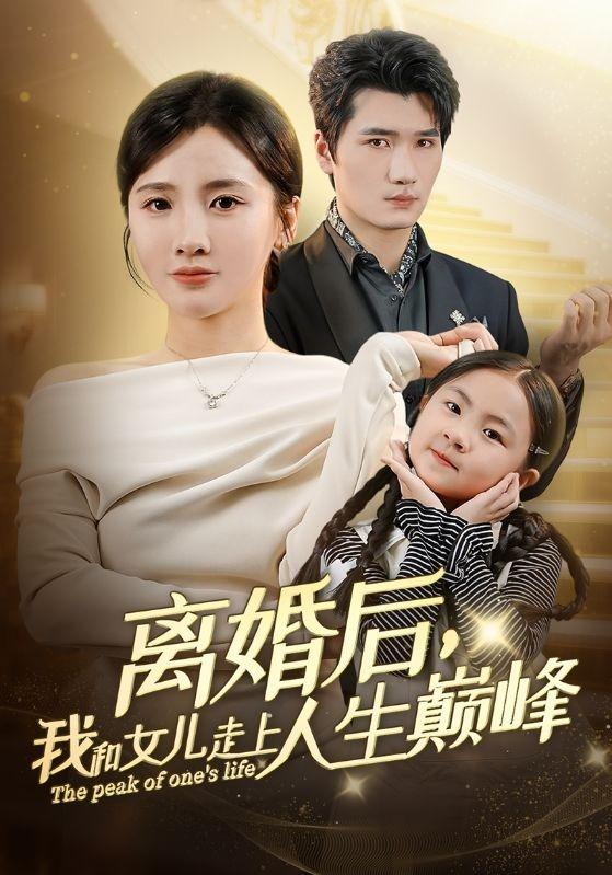 离婚后，我和女儿走上人生巅峰