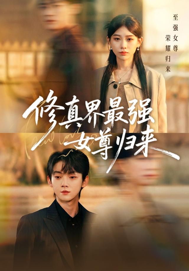修真界最强女尊归来
