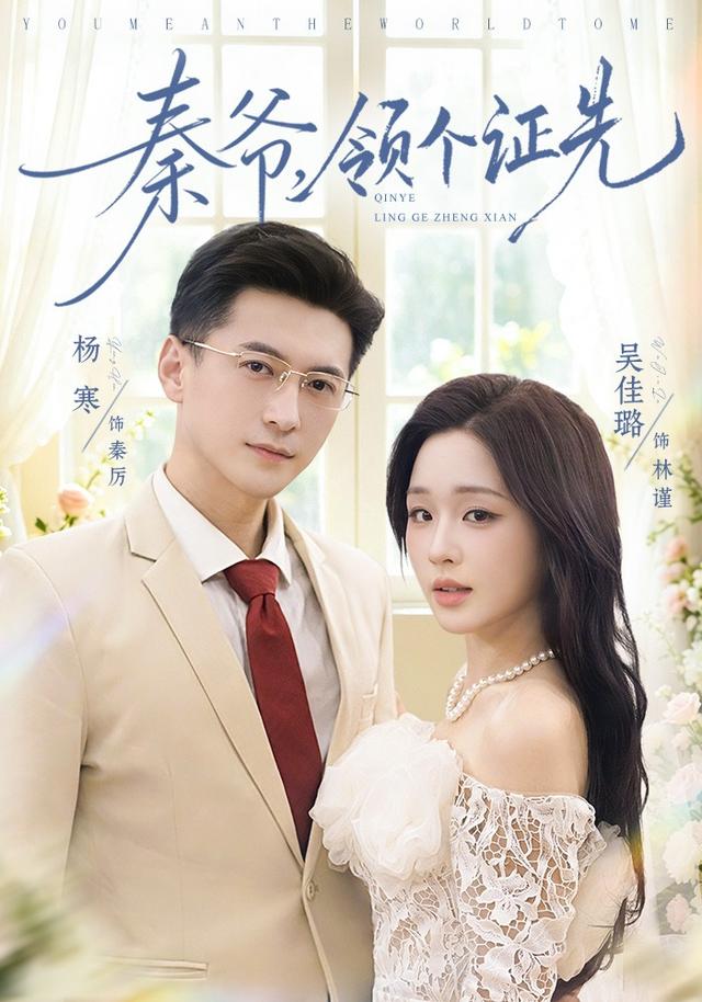 秦爷，.\领个证先