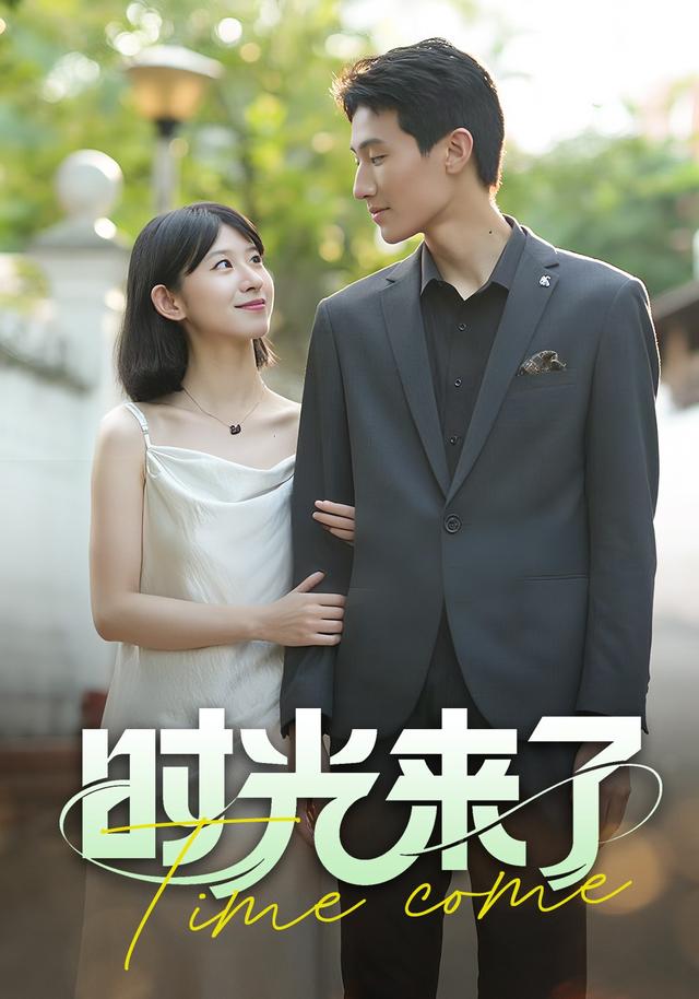 时光来了