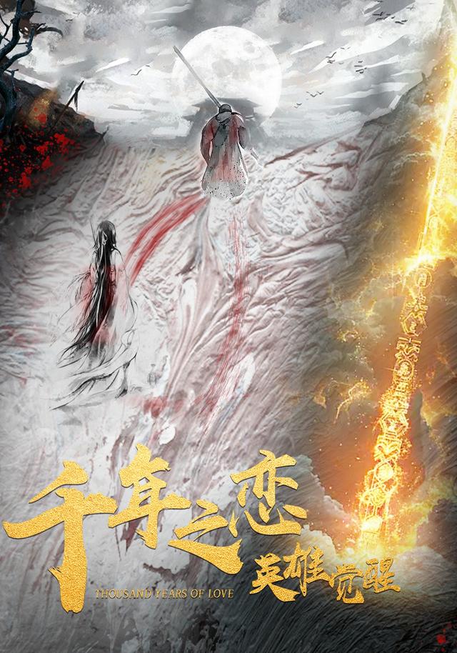 千年之恋之$@英雄觉醒