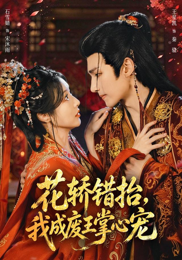 花轿错抬，我成[]废王).\掌心宠