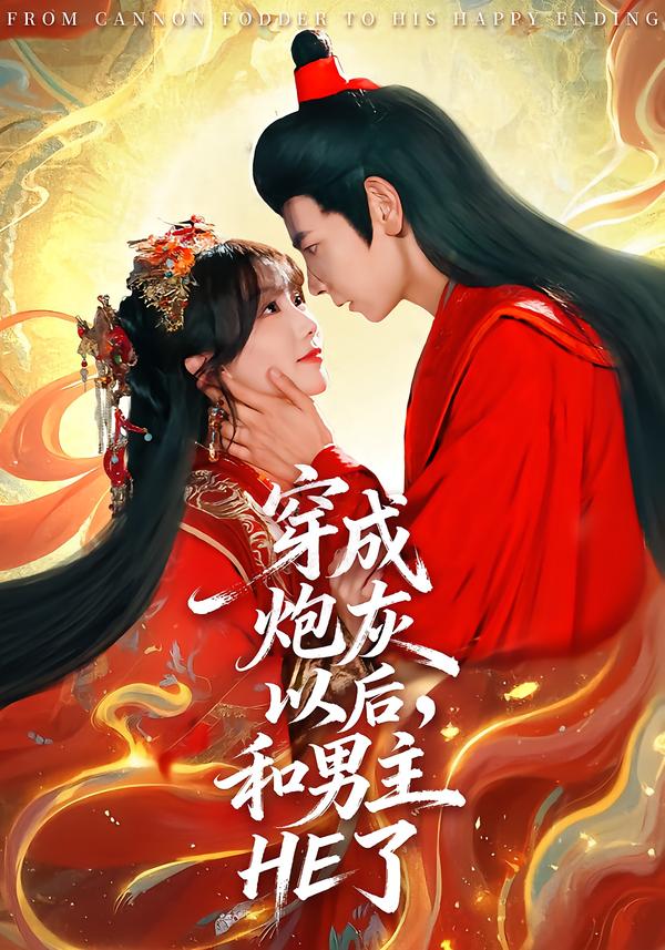 穿成炮灰以后，和男主HE了