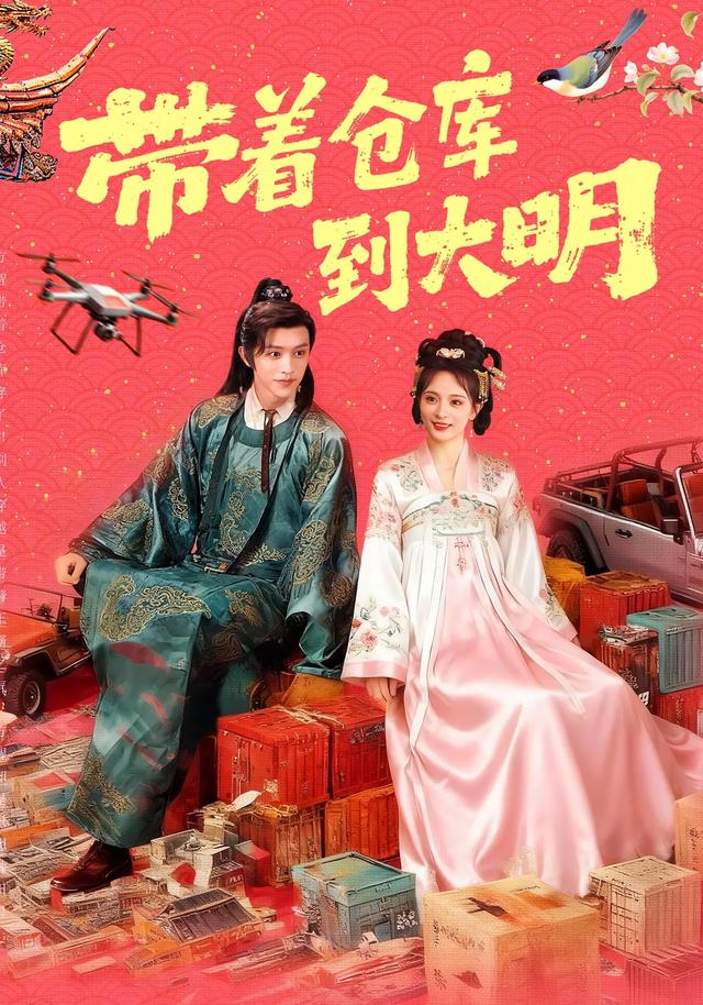 带着仓库_^\到大明