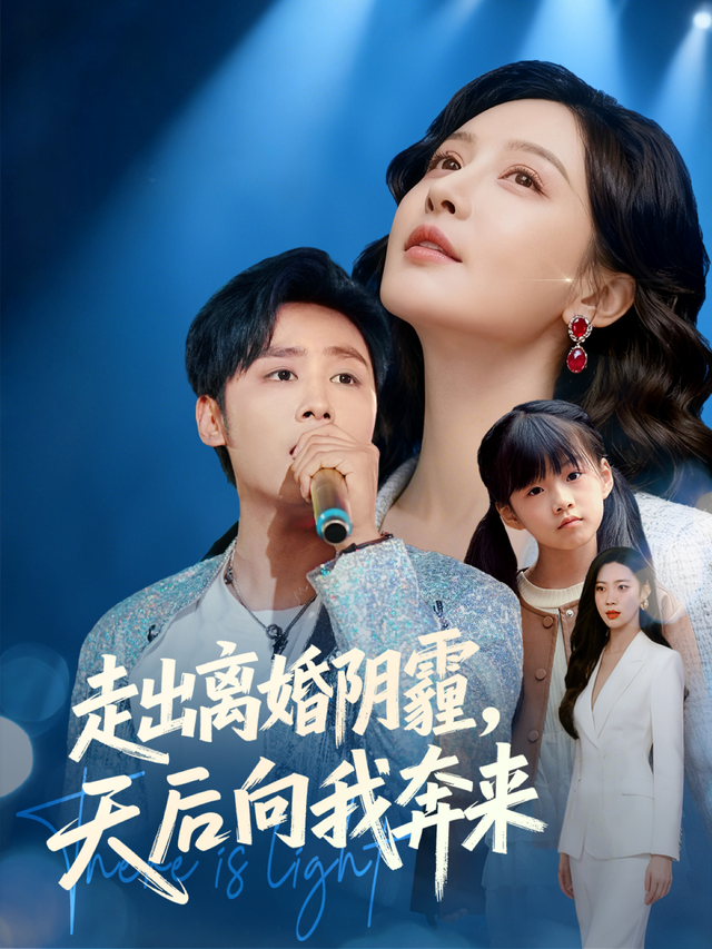 走出离婚阴霾，天后向我奔来