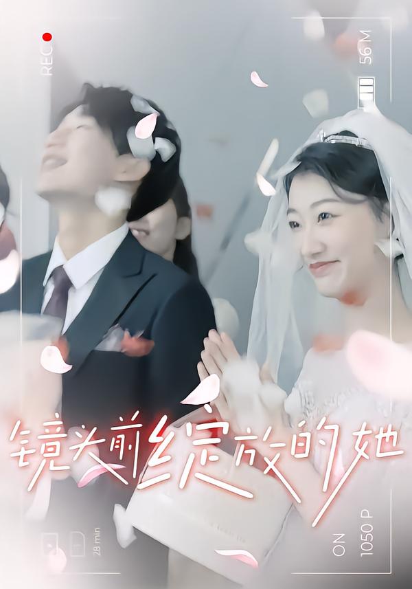 镜头前绽放的她