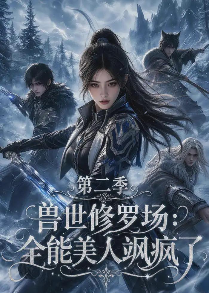 兽世修罗场：全能美人飒疯了第二季