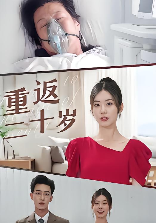 重返二/十岁