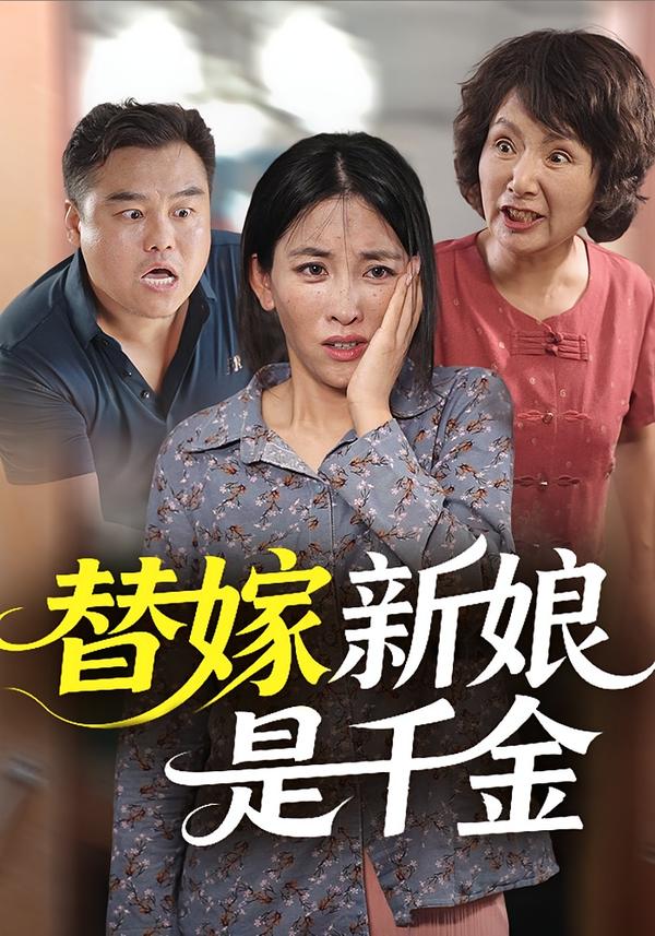 替嫁新娘是千金