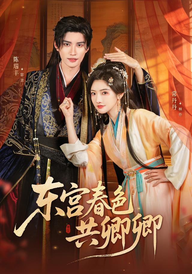 东宫春色共卿卿