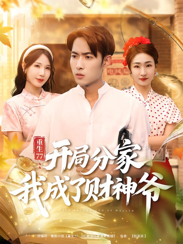 重生77：开局#[分家 ]$我成了财神爷