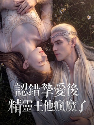 認錯摯愛後，精靈王他瘋魔了
