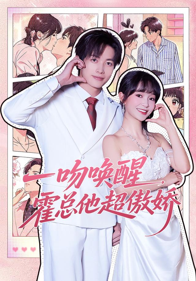 一吻唤醒，霍总他超傲娇