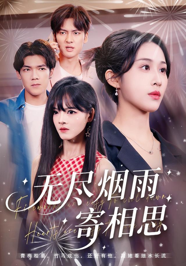 无尽烟雨寄相思