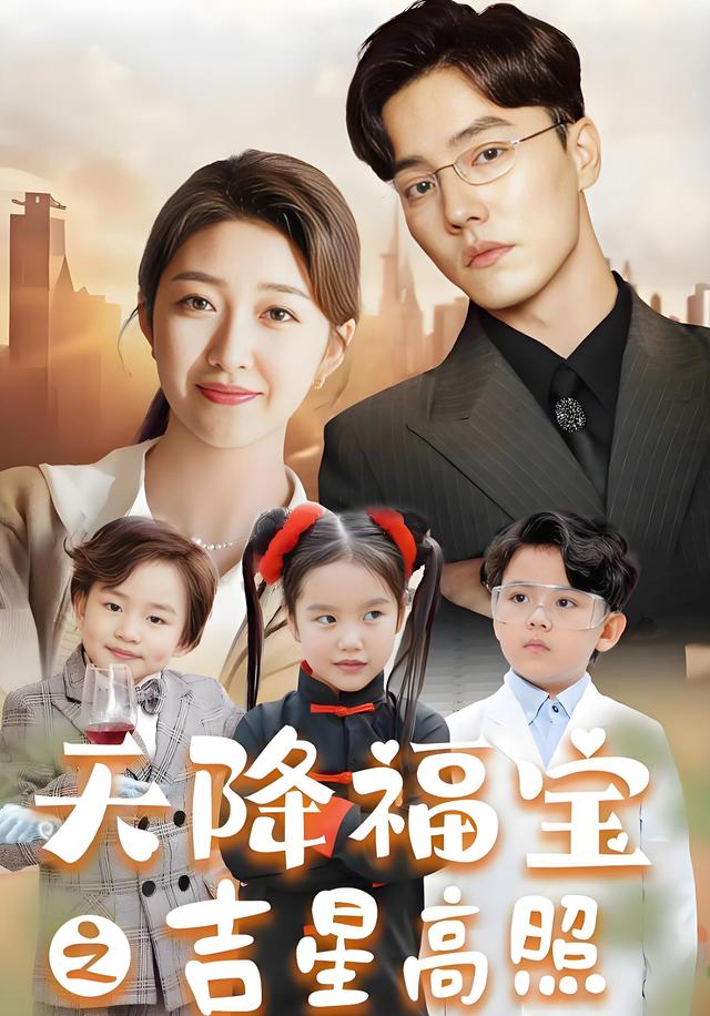 天降福宝之吉星高照