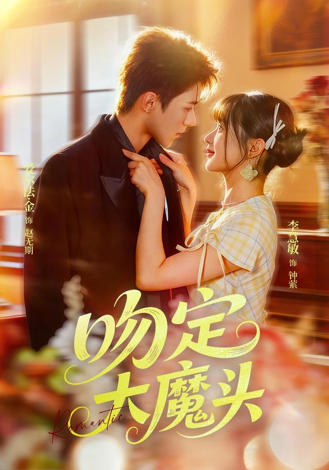 吻定大魔头
