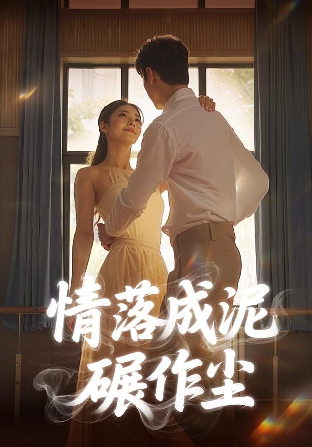 情落成泥碾作尘