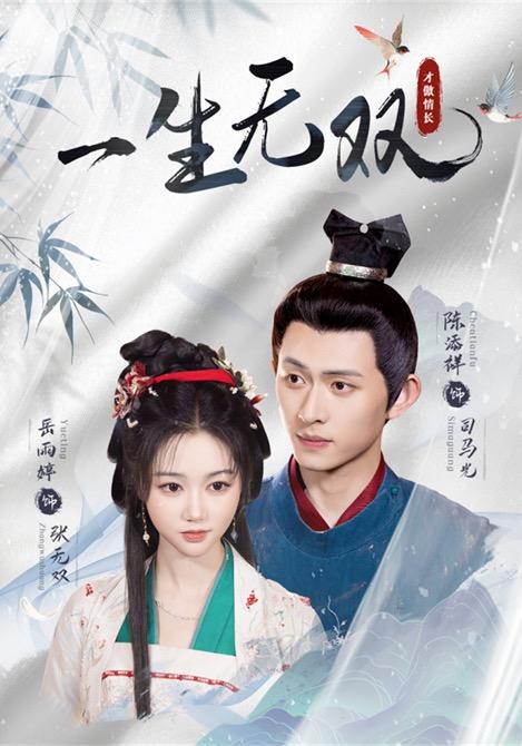 一生无双