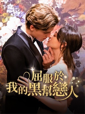 屈服于我的黑幫戀人