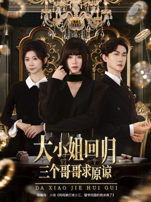 大小姐回归，三个哥哥求原谅
