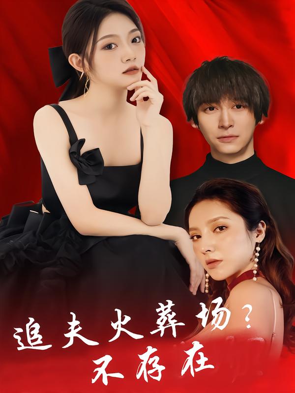 追夫火葬场？不存在