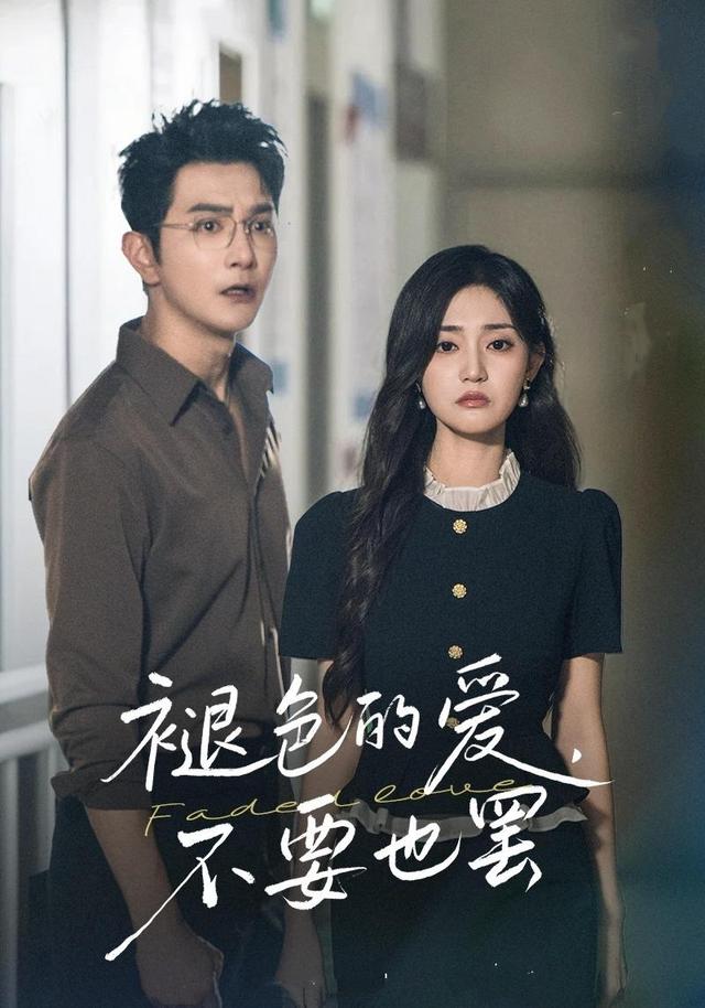褪色的爱，不要也罢