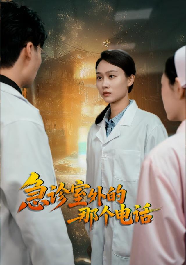 急诊室外的那个电话