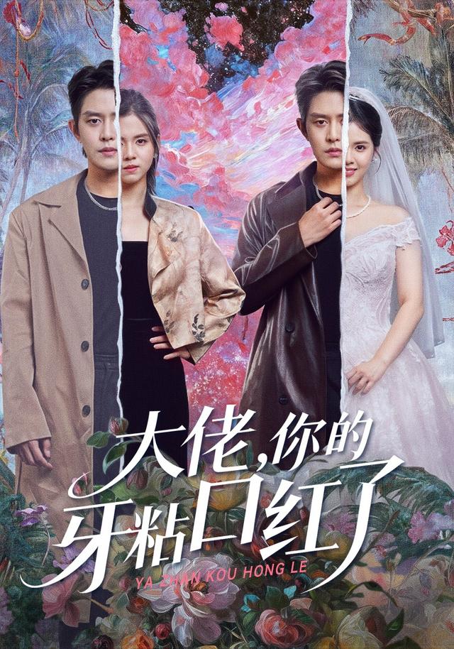 大佬，你的牙粘口红了