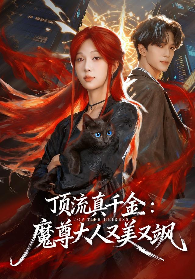 顶流真千金：魔尊大人又美又飒